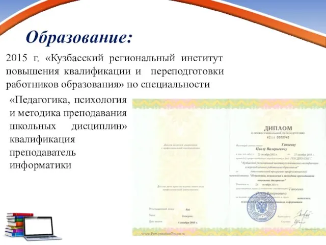 Образование: www.PresentationPro.com 2015 г. «Кузбасский региональный институт повышения квалификации и переподготовки