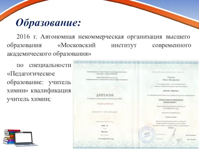 Образование: www.PresentationPro.com 2016 г. Автономная некоммерческая организация высшего образования «Московский институт