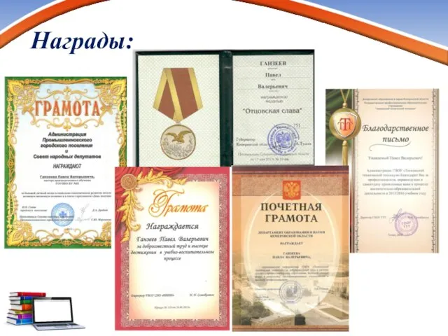 Награды: www.PresentationPro.com