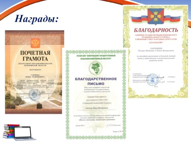 Награды: www.PresentationPro.com