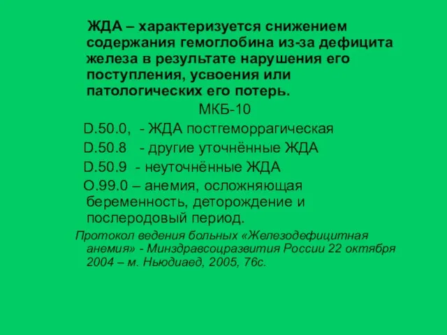 ЖДА – характеризуется снижением содержания гемоглобина из-за дефицита железа в результате