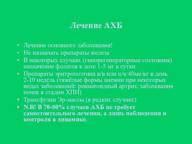 Лечение АХБ Лечение основного заболевания! Не назначать препараты железа В некоторых