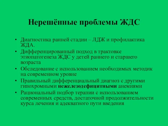 Нерешённые проблемы ЖДС Диагностика ранней стадии – ЛДЖ и профилактика ЖДА.