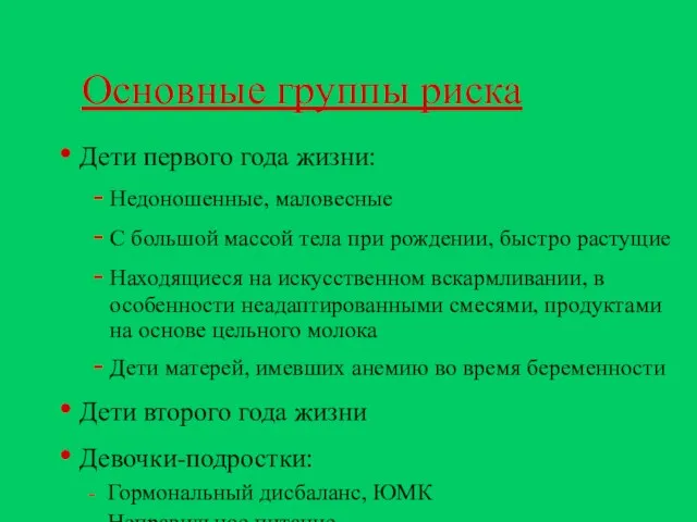 Основные группы риска Дети первого года жизни: Недоношенные, маловесные С большой