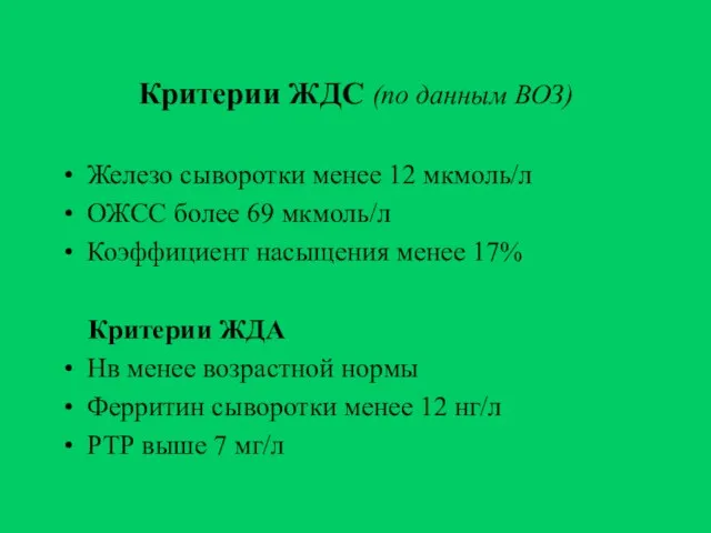 Критерии ЖДС (по данным ВОЗ) Железо сыворотки менее 12 мкмоль/л ОЖСС