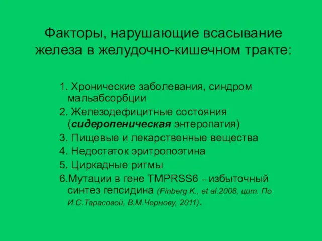 1. Хронические заболевания, синдром мальабсорбции 2. Железодефицитные состояния (сидеропеническая энтеропатия) 3.