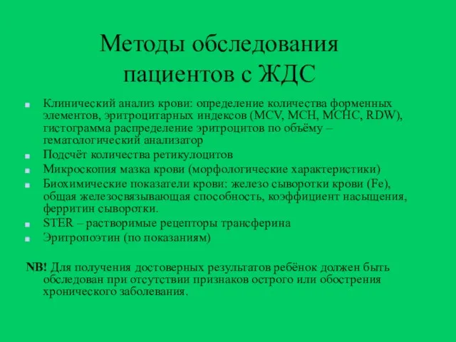 Методы обследования пациентов с ЖДС Клинический анализ крови: определение количества форменных