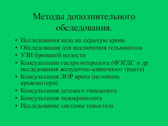 Методы дополнительного обследования. Исследования кала на скрытую кровь Обследования для исключения