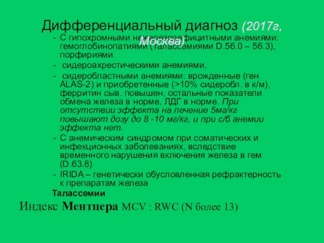 С гипохромными нежелезодефицитными анемиями: гемоглобинопатиями (талассемиями D.56.0 – 56.3),порфириями сидероахрестическими анемиями,