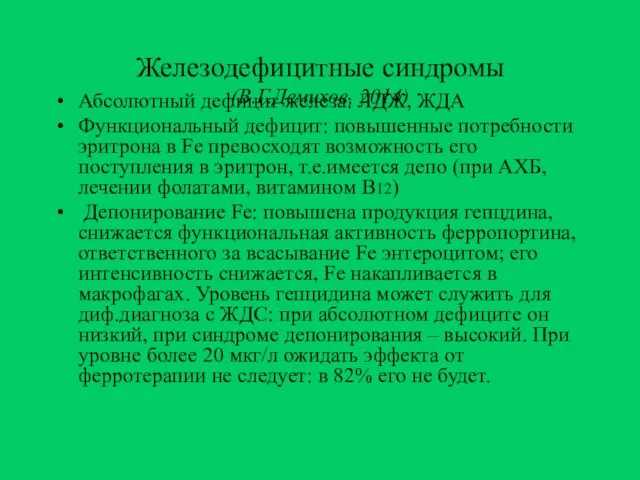 Железодефицитные синдромы (В.Г.Демихов, 2014) Абсолютный дефицит железа: ЛДЖ, ЖДА Функциональный дефицит: