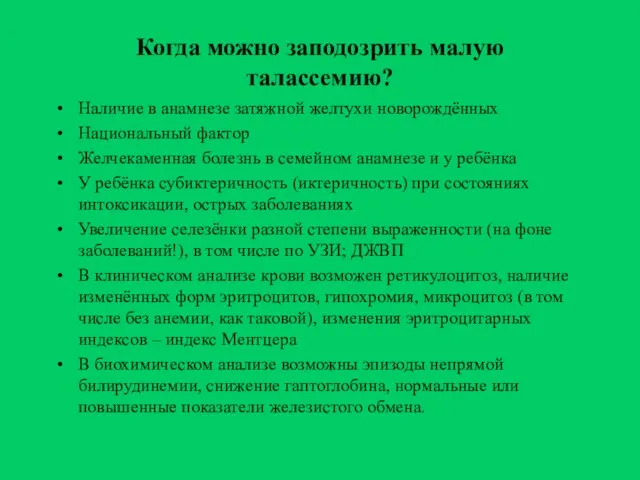 Когда можно заподозрить малую талассемию? Наличие в анамнезе затяжной желтухи новорождённых