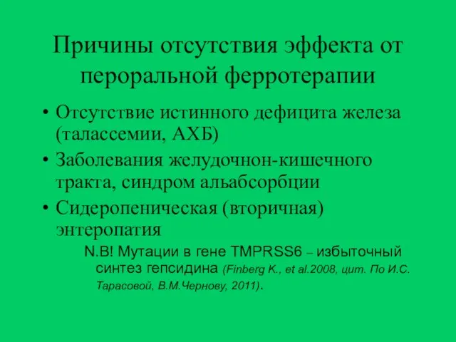 Причины отсутствия эффекта от пероральной ферротерапии Отсутствие истинного дефицита железа (талассемии,