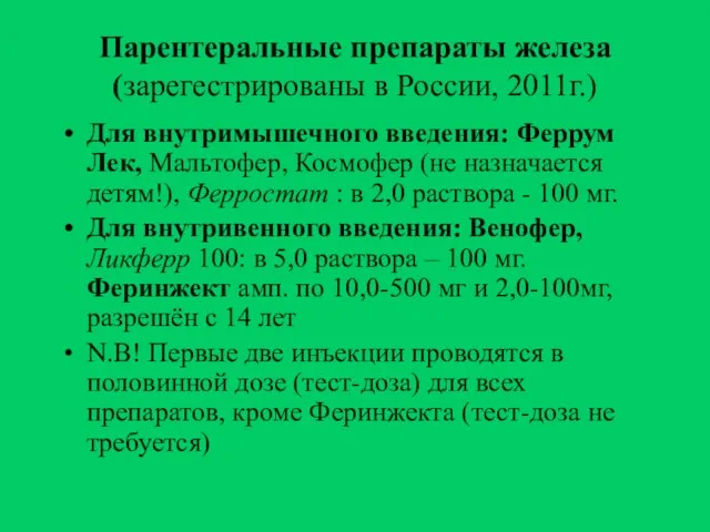 Парентеральные препараты железа (зарегестрированы в России, 2011г.) Для внутримышечного введения: Феррум