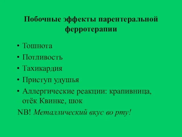 Побочные эффекты парентеральной ферротерапии Тошнота Потливость Тахикардия Приступ удушья Аллергические реакции: