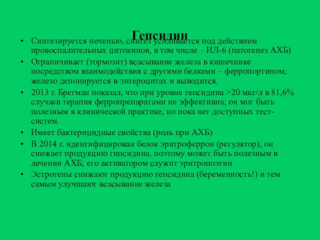 Гепсидин Синтезируется печенью, синтез усиливается под действием провоспалительных цитокинов, в том