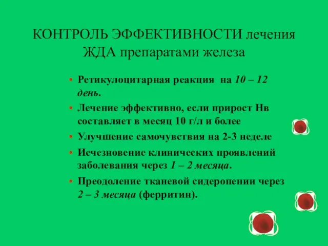 КОНТРОЛЬ ЭФФЕКТИВНОСТИ лечения ЖДА препаратами железа Ретикулоцитарная реакция на 10 –