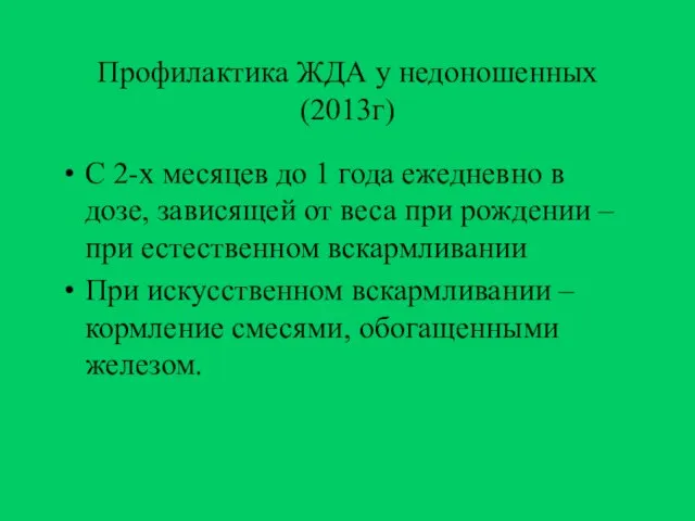 Профилактика ЖДА у недоношенных (2013г) С 2-х месяцев до 1 года