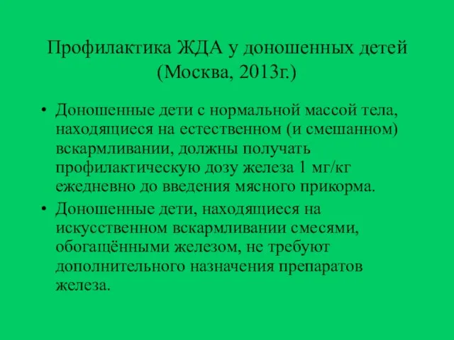 Профилактика ЖДА у доношенных детей (Москва, 2013г.) Доношенные дети с нормальной