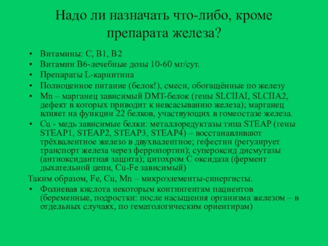 Надо ли назначать что-либо, кроме препарата железа? Витамины: С, В1, В2