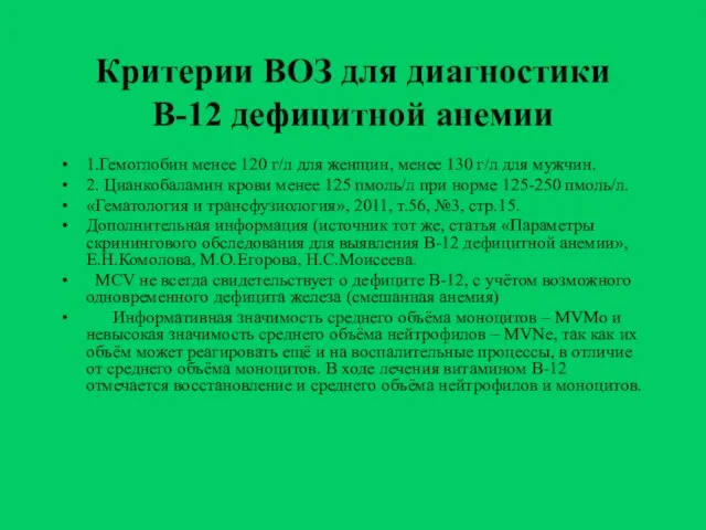 Критерии ВОЗ для диагностики В-12 дефицитной анемии 1.Гемоглобин менее 120 г/л