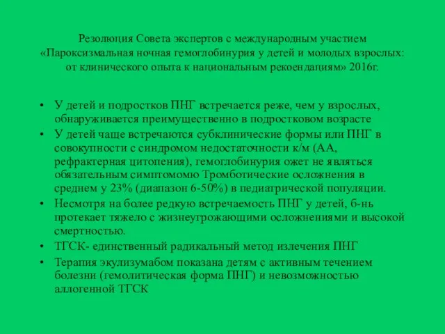 Резолюция Совета экспертов с международным участием «Пароксизмальная ночная гемоглобинурия у детей