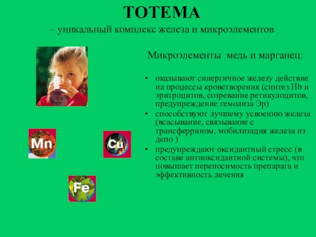 ТОТЕМА – уникальный комплекс железа и микроэлементов Микроэлементы медь и марганец: