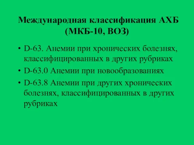 Международная классификация АХБ (МКБ-10, ВОЗ) D-63. Анемии при хронических болезнях, классифицированных