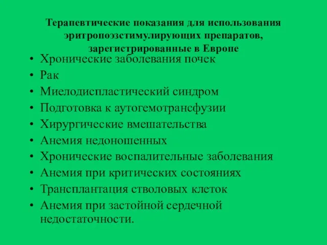 Терапевтические показания для использования эритропоэзстимулирующих препаратов, зарегистрированные в Европе Хронические заболевания