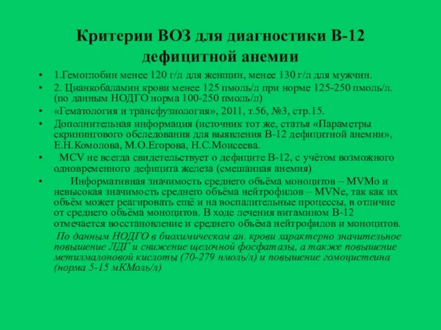 Критерии ВОЗ для диагностики В-12 дефицитной анемии 1.Гемоглобин менее 120 г/л