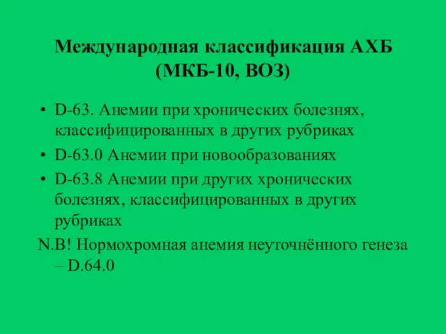 Международная классификация АХБ (МКБ-10, ВОЗ) D-63. Анемии при хронических болезнях, классифицированных