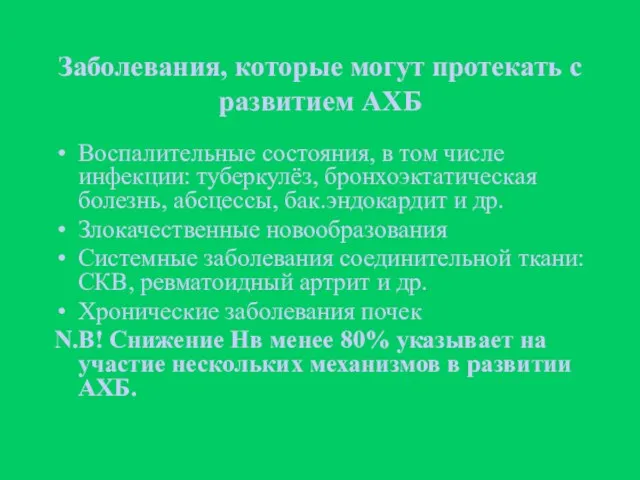 Заболевания, которые могут протекать с развитием АХБ Воспалительные состояния, в том