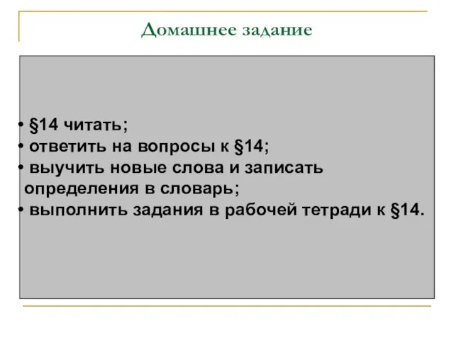 Домашнее задание §14 читать; ответить на вопросы к §14; выучить новые