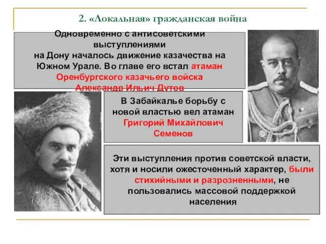 2. «Локальная» гражданская война Одновременно с антисоветскими выступлениями на Дону началось