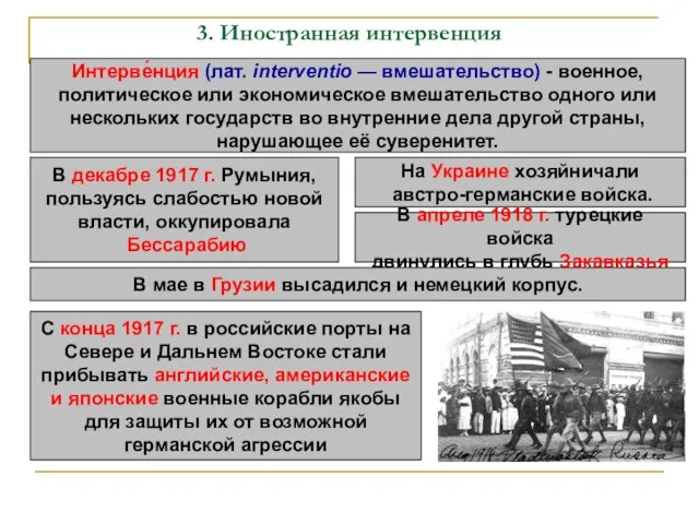 3. Иностранная интервенция Интерве́нция (лат. interventio — вмешательство) - военное, политическое