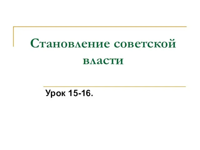 Становление советской власти Урок 15-16.