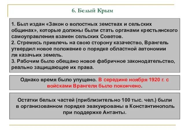 6. Белый Крым 1. Был издан «Закон о волостных земствах и