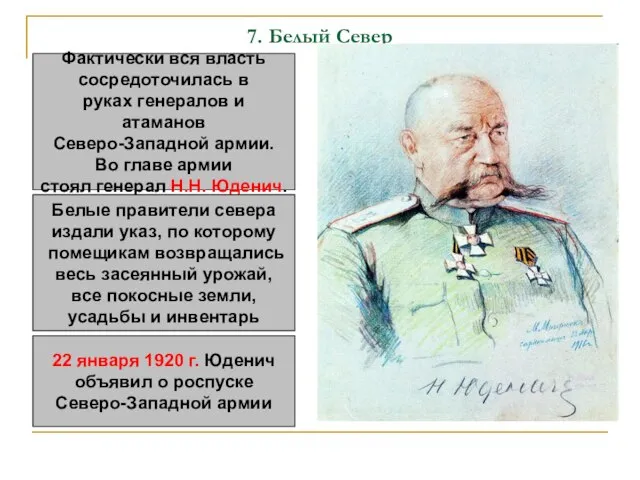 7. Белый Север Фактически вся власть сосредоточилась в руках генералов и