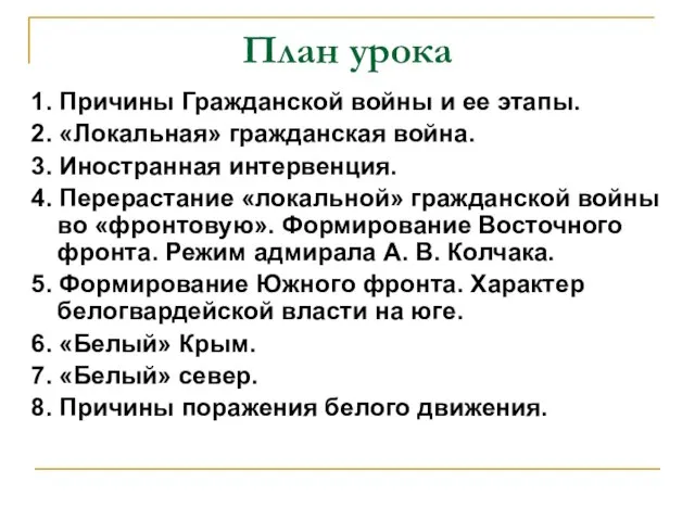 План урока 1. Причины Гражданской войны и ее этапы. 2. «Локальная»