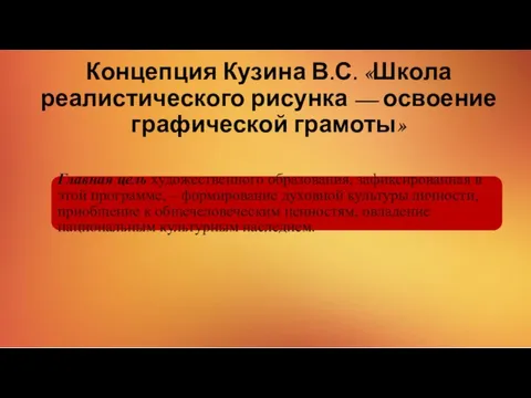 Концепция Кузина В.С. «Школа реалистического рисунка — освоение графической грамоты» Главная