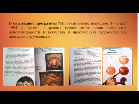 В содержание программы “Изобразительное искусство. 1—9 кл.” 1994 г. входят на