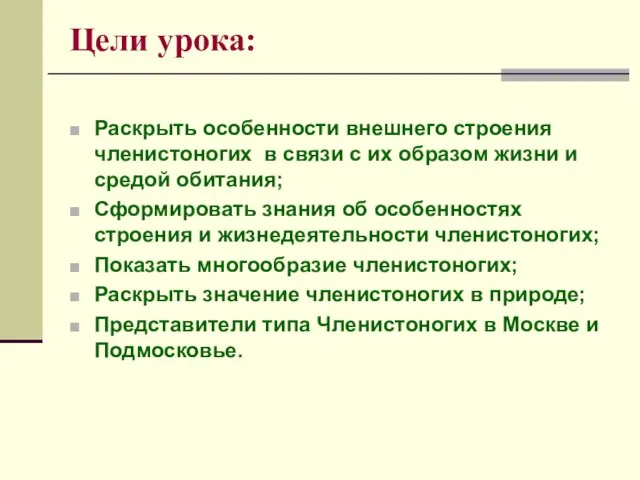 Цели урока: Раскрыть особенности внешнего строения членистоногих в связи с их