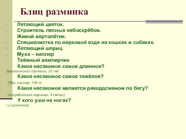 Блиц разминка Летающий цветок. Строитель лесных небоскрёбов. Живой вертолётик. Специалистка по