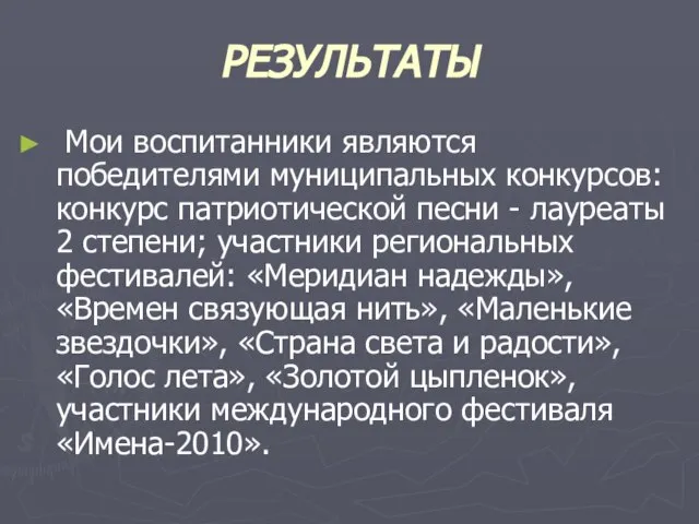 РЕЗУЛЬТАТЫ Мои воспитанники являются победителями муниципальных конкурсов: конкурс патриотической песни -