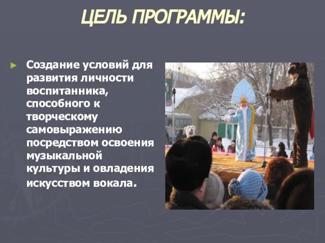 ЦЕЛЬ ПРОГРАММЫ: Создание условий для развития личности воспитанника, способного к творческому