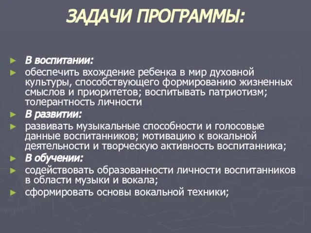 ЗАДАЧИ ПРОГРАММЫ: В воспитании: обеспечить вхождение ребенка в мир духовной культуры,