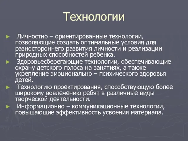 Технологии Личностно – ориентированные технологии, позволяющие создать оптимальные условия для разностороннего