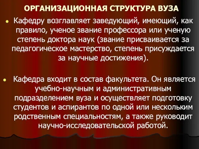 ОРГАНИЗАЦИОННАЯ СТРУКТУРА ВУЗА Кафедру возглавляет заведующий, имеющий, как правило, ученое звание