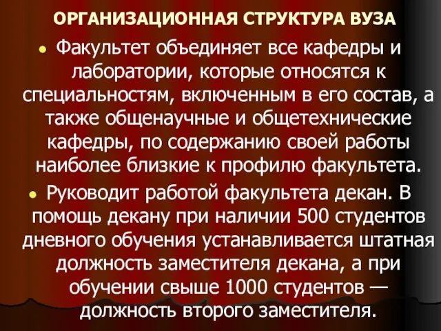 ОРГАНИЗАЦИОННАЯ СТРУКТУРА ВУЗА Факультет объединяет все кафедры и лаборатории, которые относятся