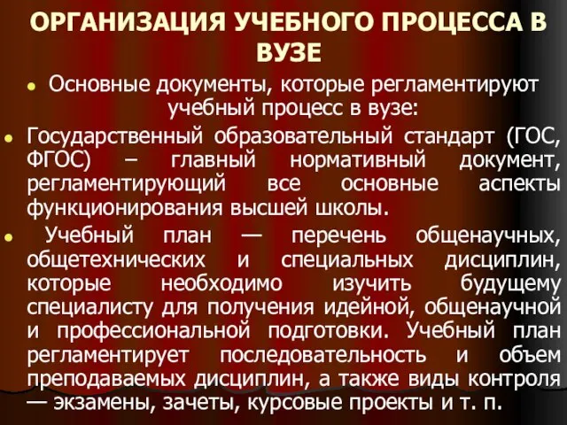 ОРГАНИЗАЦИЯ УЧЕБНОГО ПРОЦЕССА В ВУЗЕ Основные документы, которые регламентируют учебный процесс