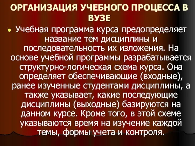 ОРГАНИЗАЦИЯ УЧЕБНОГО ПРОЦЕССА В ВУЗЕ Учебная программа курса предопределяет название тем